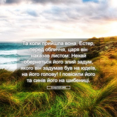 Picture 05 - Естер 9:25 UKR - Та коли прийшла вона, - Bible Verse Picture