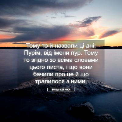 Picture 05 - Естер 9:26 UKR - Тому то й назвали ці дні: - Bible Verse Picture