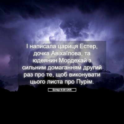 Picture 05 - Естер 9:29 UKR - І написала цариця Естер, - Bible Verse Picture