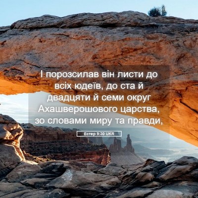 Picture 05 - Естер 9:30 UKR - І порозсилав він листи до - Bible Verse Picture