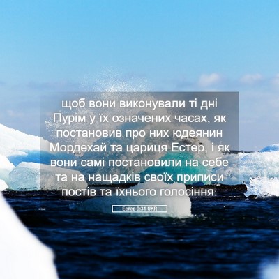 Picture 05 - Естер 9:31 UKR - щоб вони виконували ті дні - Bible Verse Picture