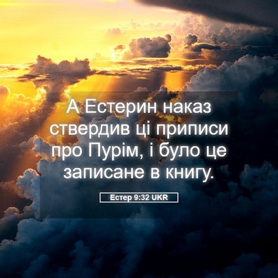 Picture 05 - Естер 9:32 UKR - А Естерин наказ ствердив - Bible Verse Picture