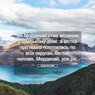 Picture 05 - Естер 9:4 UKR - Бо Мордехай став великим у - Bible Verse Picture