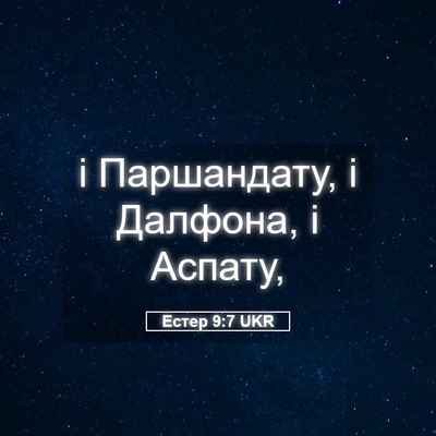 Picture 05 - Естер 9:7 UKR - і Паршандату, і Далфона, і - Bible Verse Picture
