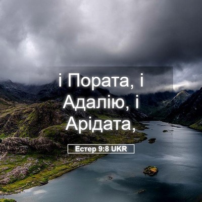 Picture 05 - Естер 9:8 UKR - і Пората, і Адалію, і - Bible Verse Picture