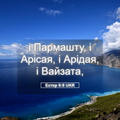 Picture 05 - Естер 9:9 UKR - і Пармашту, і Арісая, і - Bible Verse Picture