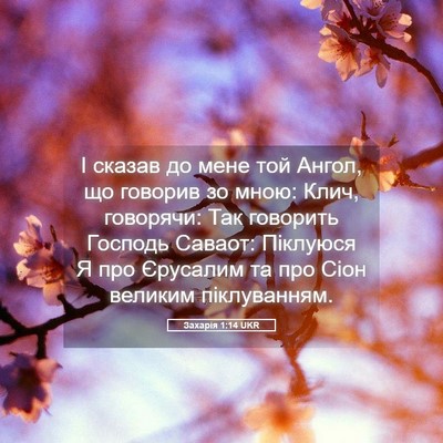 Picture 05 - Захарія 1:14 UKR - І сказав до мене той Ангол, - Bible Verse Picture