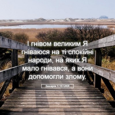 Picture 05 - Захарія 1:15 UKR - І гнівом великим Я - Bible Verse Picture