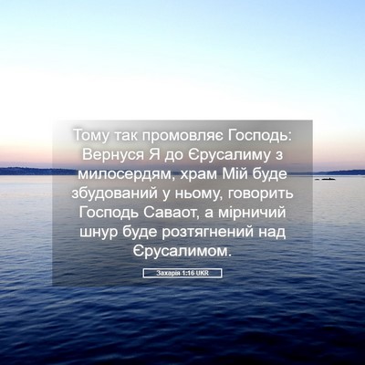 Picture 05 - Захарія 1:16 UKR - Тому так промовляє - Bible Verse Picture