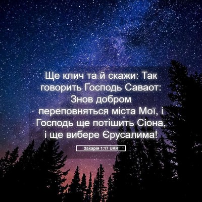 Picture 05 - Захарія 1:17 UKR - Ще клич та й скажи: Так - Bible Verse Picture