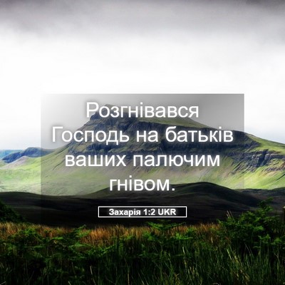 Picture 05 - Захарія 1:2 UKR - Розгнівався Господь на - Bible Verse Picture