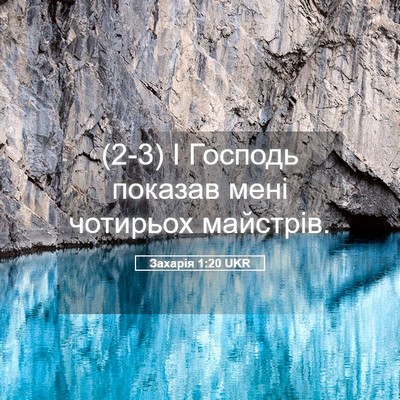 Picture 05 - Захарія 1:20 UKR - (2-3) І Господь показав мені - Bible Verse Picture