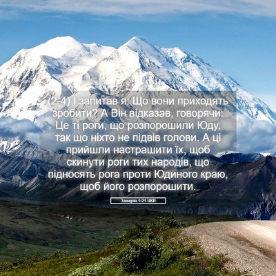 Picture 05 - Захарія 1:21 UKR - (2-4) І запитав я: Що вони - Bible Verse Picture