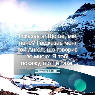 Picture 05 - Захарія 1:9 UKR - І сказав я: Що це, мій пане? - Bible Verse Picture