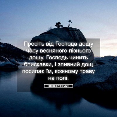 Picture 05 - Захарія 10:1 UKR - Просіть від Господа дощу - Bible Verse Picture
