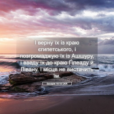 Picture 05 - Захарія 10:10 UKR - І верну їх із краю - Bible Verse Picture