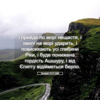 Picture 05 - Захарія 10:11 UKR - І прийде по морі нещастя, і - Bible Verse Picture