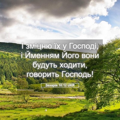 Picture 05 - Захарія 10:12 UKR - І зміцню їх у Господі, і - Bible Verse Picture