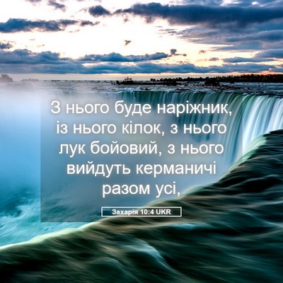 Picture 05 - Захарія 10:4 UKR - З нього буде наріжник, із - Bible Verse Picture