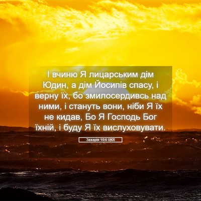 Picture 05 - Захарія 10:6 UKR - І вчиню Я лицарським дім - Bible Verse Picture