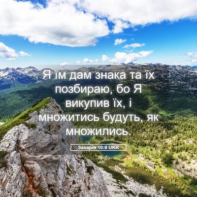 Picture 05 - Захарія 10:8 UKR - Я їм дам знака та їх - Bible Verse Picture