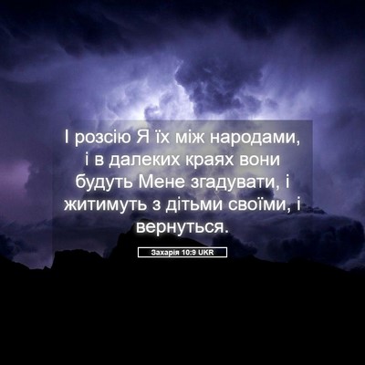 Picture 05 - Захарія 10:9 UKR - І розсію Я їх між народами, - Bible Verse Picture