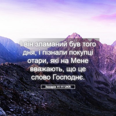 Picture 05 - Захарія 11:11 UKR - І він зламаний був того - Bible Verse Picture