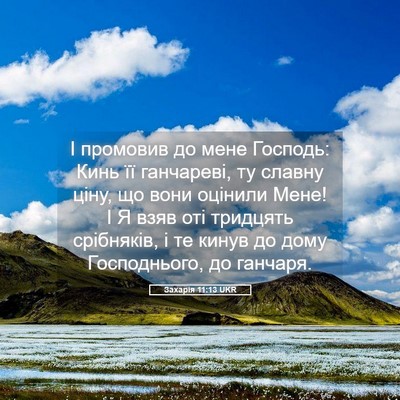Picture 05 - Захарія 11:13 UKR - І промовив до мене Господь: - Bible Verse Picture