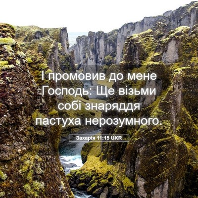 Picture 05 - Захарія 11:15 UKR - І промовив до мене Господь: - Bible Verse Picture