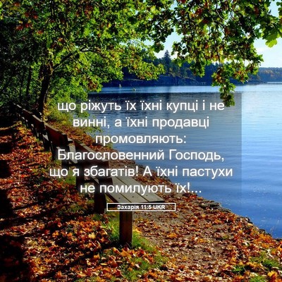 Picture 05 - Захарія 11:5 UKR - що ріжуть їх їхні купці і - Bible Verse Picture