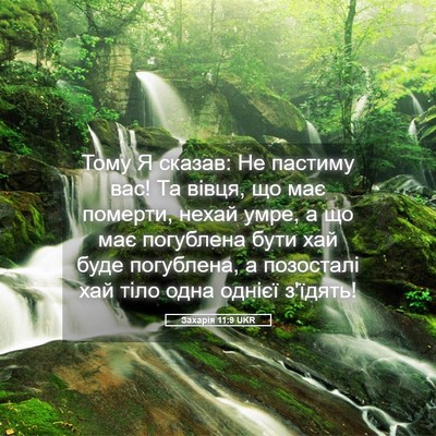 Picture 05 - Захарія 11:9 UKR - Тому Я сказав: Не пастиму - Bible Verse Picture