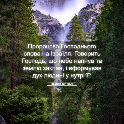 Picture 05 - Захарія 12:1 UKR - Пророцтво Господнього - Bible Verse Picture