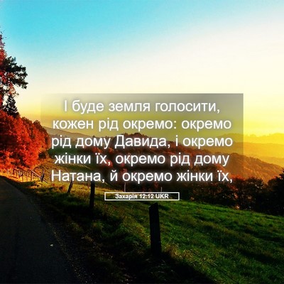 Picture 05 - Захарія 12:12 UKR - І буде земля голосити, - Bible Verse Picture