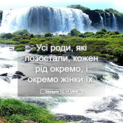 Picture 05 - Захарія 12:14 UKR - Усі роди, які позостали, - Bible Verse Picture