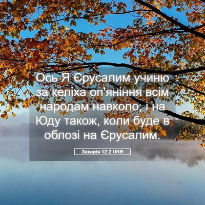 Picture 05 - Захарія 12:2 UKR - Ось Я Єрусалим учиню за - Bible Verse Picture