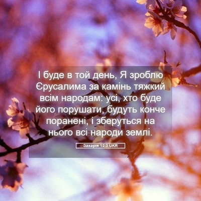 Picture 05 - Захарія 12:3 UKR - І буде в той день, Я зроблю - Bible Verse Picture