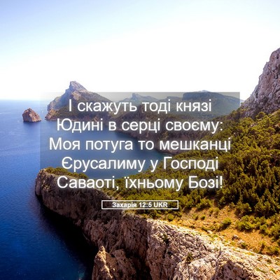 Picture 05 - Захарія 12:5 UKR - І скажуть тоді князі Юдині - Bible Verse Picture