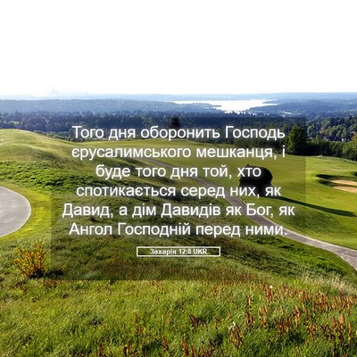Picture 05 - Захарія 12:8 UKR - Того дня оборонить Господь - Bible Verse Picture