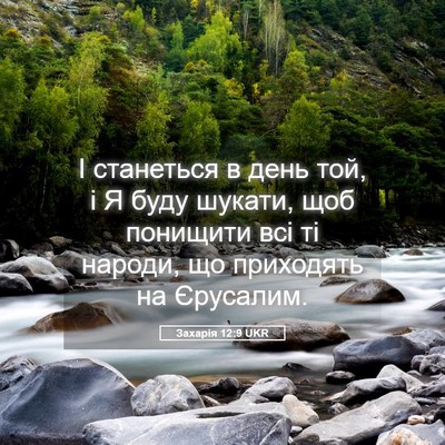 Picture 05 - Захарія 12:9 UKR - І станеться в день той, і Я - Bible Verse Picture