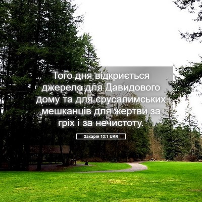 Picture 05 - Захарія 13:1 UKR - Того дня відкриється - Bible Verse Picture