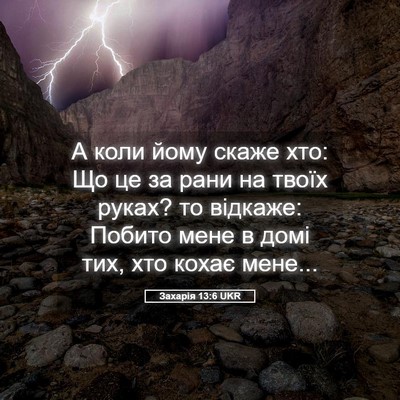 Picture 05 - Захарія 13:6 UKR - А коли йому скаже хто: Що це - Bible Verse Picture