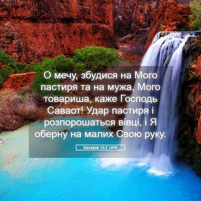 Picture 05 - Захарія 13:7 UKR - О мечу, збудися на Мого - Bible Verse Picture