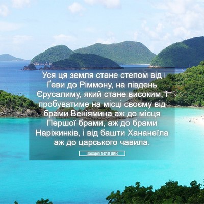 Picture 05 - Захарія 14:10 UKR - Уся ця земля стане степом - Bible Verse Picture
