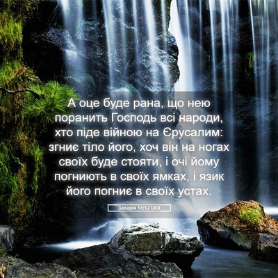 Picture 05 - Захарія 14:12 UKR - А оце буде рана, що нею - Bible Verse Picture