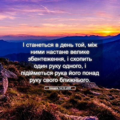 Picture 05 - Захарія 14:13 UKR - І станеться в день той, між - Bible Verse Picture