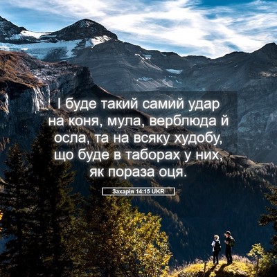 Picture 05 - Захарія 14:15 UKR - І буде такий самий удар на - Bible Verse Picture