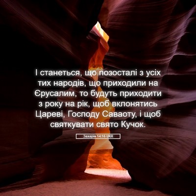 Picture 05 - Захарія 14:16 UKR - І станеться, що позосталі з - Bible Verse Picture