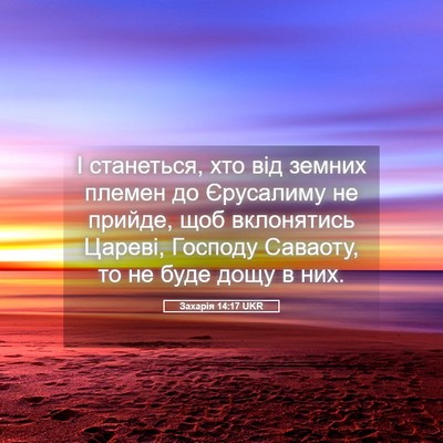 Picture 05 - Захарія 14:17 UKR - І станеться, хто від земних - Bible Verse Picture