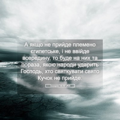 Picture 05 - Захарія 14:18 UKR - А якщо не прийде племено - Bible Verse Picture