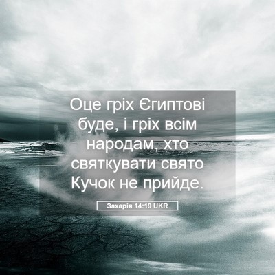 Picture 05 - Захарія 14:19 UKR - Оце гріх Єгиптові буде, і - Bible Verse Picture